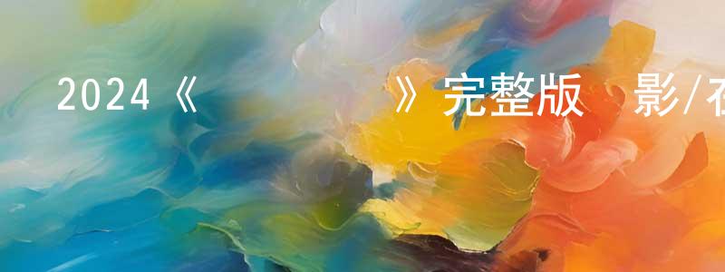 蔡少雍發布2024《飛黃騰達》完整版電影/在線觀看/百度云-美劇天堂